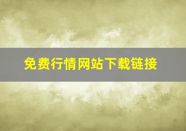 免费行情网站下载链接