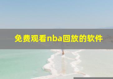 免费观看nba回放的软件