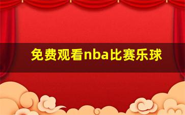 免费观看nba比赛乐球