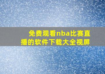 免费观看nba比赛直播的软件下载大全视屏