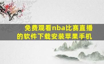 免费观看nba比赛直播的软件下载安装苹果手机