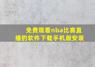 免费观看nba比赛直播的软件下载手机版安装