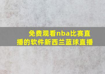 免费观看nba比赛直播的软件新西兰蓝球直播