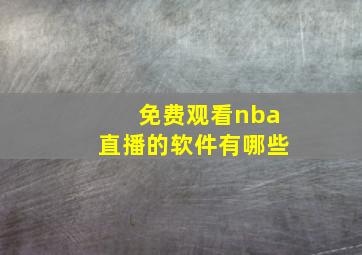 免费观看nba直播的软件有哪些