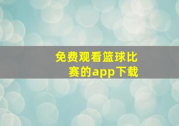 免费观看篮球比赛的app下载