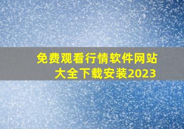 免费观看行情软件网站大全下载安装2023