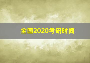 全国2020考研时间