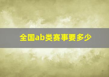 全国ab类赛事要多少