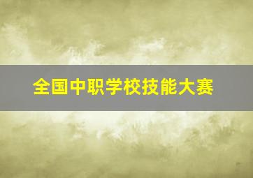 全国中职学校技能大赛