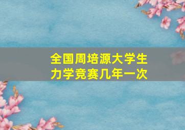 全国周培源大学生力学竞赛几年一次