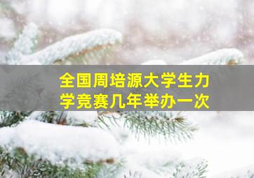 全国周培源大学生力学竞赛几年举办一次