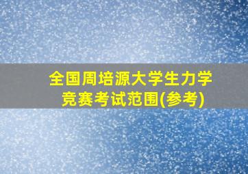 全国周培源大学生力学竞赛考试范围(参考)