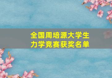 全国周培源大学生力学竞赛获奖名单