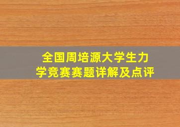 全国周培源大学生力学竞赛赛题详解及点评