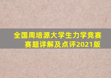 全国周培源大学生力学竞赛赛题详解及点评2021版