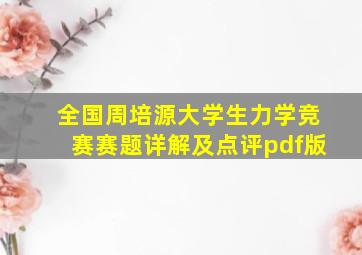 全国周培源大学生力学竞赛赛题详解及点评pdf版