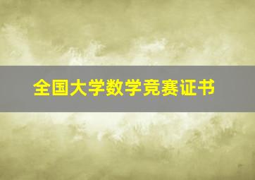 全国大学数学竞赛证书