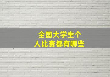 全国大学生个人比赛都有哪些