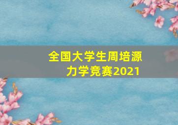 全国大学生周培源力学竞赛2021