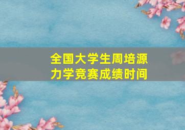 全国大学生周培源力学竞赛成绩时间