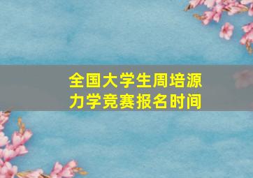 全国大学生周培源力学竞赛报名时间