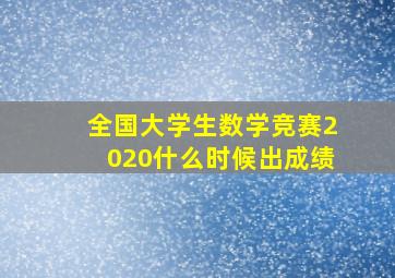 全国大学生数学竞赛2020什么时候出成绩