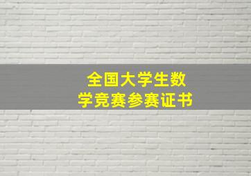 全国大学生数学竞赛参赛证书