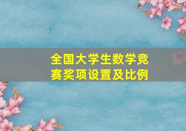 全国大学生数学竞赛奖项设置及比例