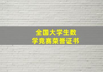 全国大学生数学竞赛荣誉证书