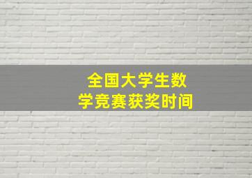 全国大学生数学竞赛获奖时间