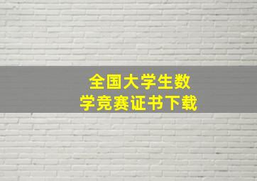 全国大学生数学竞赛证书下载