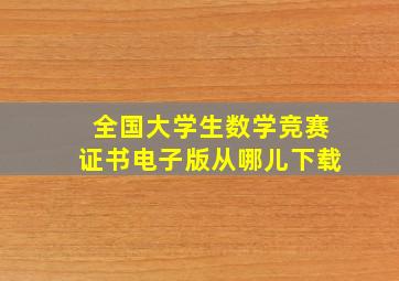 全国大学生数学竞赛证书电子版从哪儿下载