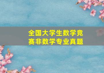 全国大学生数学竞赛非数学专业真题