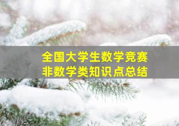 全国大学生数学竞赛非数学类知识点总结