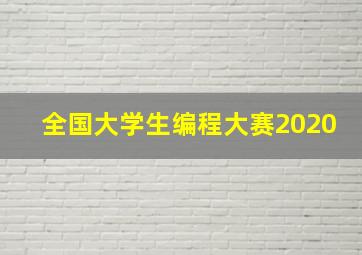 全国大学生编程大赛2020