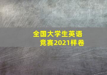 全国大学生英语竞赛2021样卷