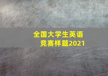 全国大学生英语竞赛样题2021