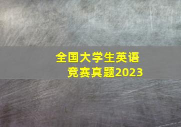 全国大学生英语竞赛真题2023