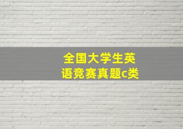 全国大学生英语竞赛真题c类