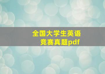 全国大学生英语竞赛真题pdf