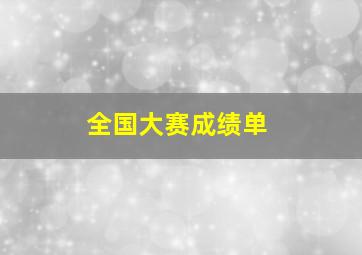 全国大赛成绩单