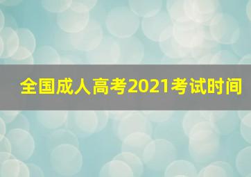 全国成人高考2021考试时间