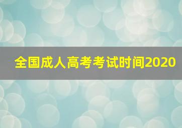 全国成人高考考试时间2020