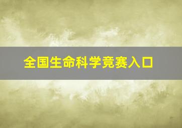 全国生命科学竞赛入口