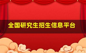 全国研究生招生信息平台