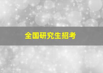 全国研究生招考