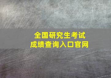 全国研究生考试成绩查询入口官网