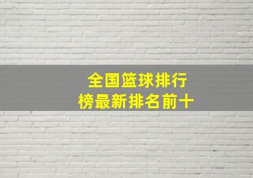 全国篮球排行榜最新排名前十