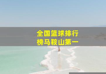 全国篮球排行榜马鞍山第一