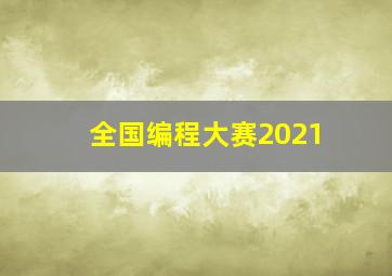 全国编程大赛2021